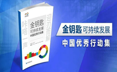 咔嗒！用這把金鑰匙打開可持續(xù)發(fā)展之門