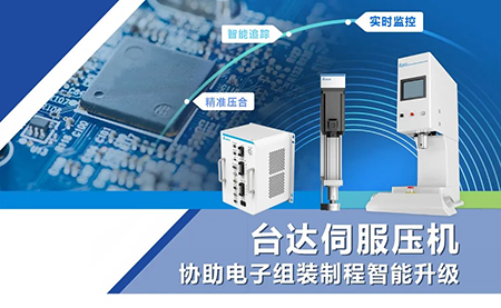 臺(tái)達(dá)伺服壓機(jī)協(xié)助電子組裝制程智能升級(jí)