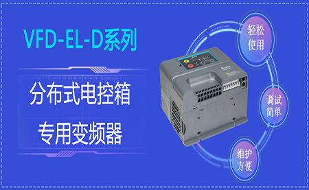 臺(tái)達(dá)VFD-EL-D系列分布式電控箱專(zhuān)用變頻器閃亮登場(chǎng)