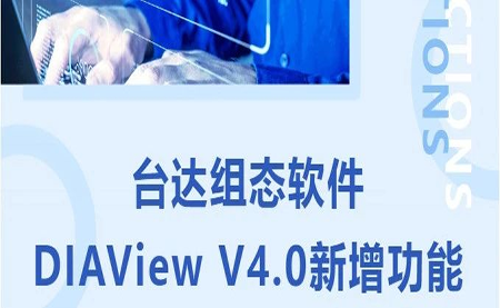 臺(tái)達(dá)DIAView V4.0新版本功能搶先了解！來(lái)看看有沒(méi)有你期待的功能吧